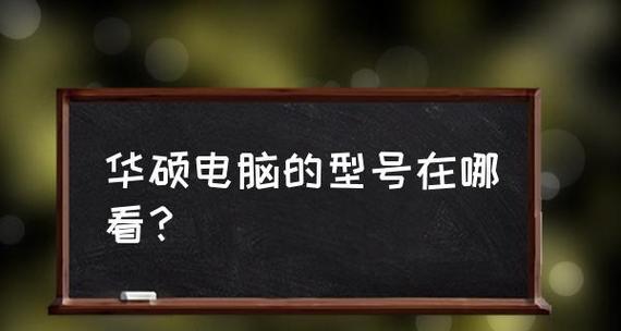 如何选择适合自己的笔记本电脑型号和尺寸（探索笔记本电脑型号和尺寸的关键要素）  第1张