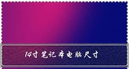 如何选择适合自己的笔记本电脑型号和尺寸（探索笔记本电脑型号和尺寸的关键要素）  第2张