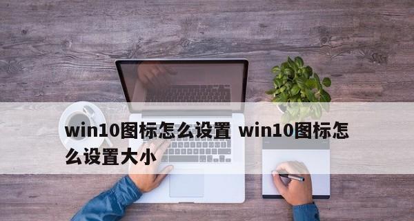 Win10还原上一次正确配置的时间是多久（详解Win10系统还原所需的时间和关键因素）  第1张