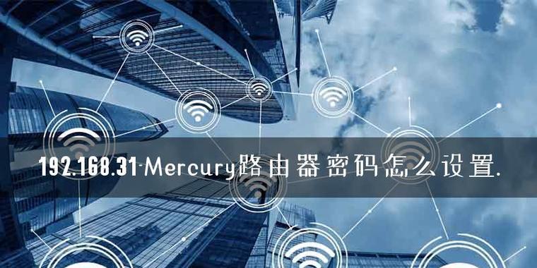 如何在重置后将Mercury路由器设置为主题（简单步骤帮助您重新配置您的Mercury路由器）  第2张