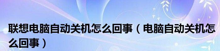 如何取消台式电脑的自动关机功能（简单步骤帮助您取消电脑自动关机）  第3张