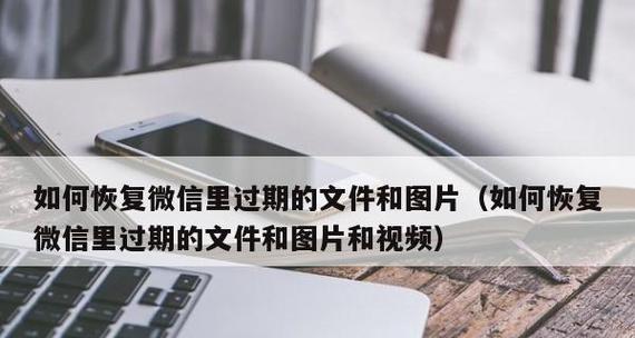 如何恢复已清理的文件过期（教你轻松找回无意中删除的重要文件）  第3张