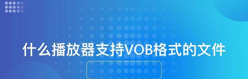 2024年最受欢迎的视频播放器软件排行榜（一览众多视频播放器软件中的佼佼者）  第1张