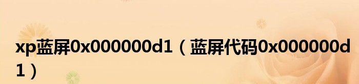 Win7蓝屏0x000000d1解决教程（快速解决Win7蓝屏问题）  第1张