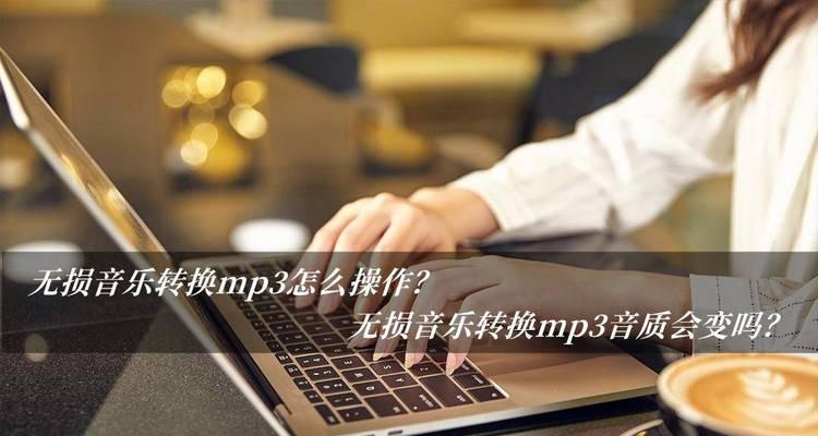 推荐转换mp3格式的手机软件，让音乐无限畅听（将任何音频文件格式迅速转换为mp3格式）  第1张