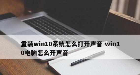 Win10重装声卡驱动的详细步骤（一步步教你重新安装声卡驱动）  第1张