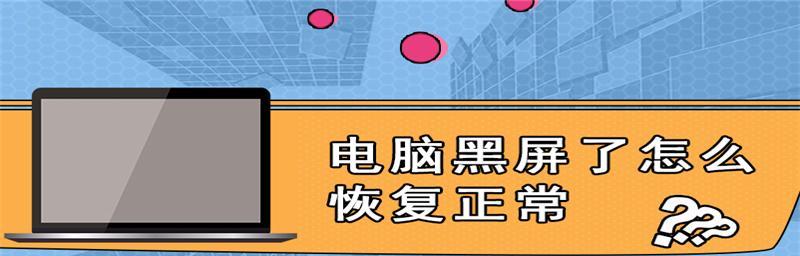 电脑黑屏恢复正常的小技巧（解决电脑黑屏的实用方法和技巧）  第1张