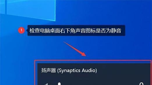 手提电脑声音丢失的原因和解决方法（解决手提电脑无声问题的实用技巧）  第1张