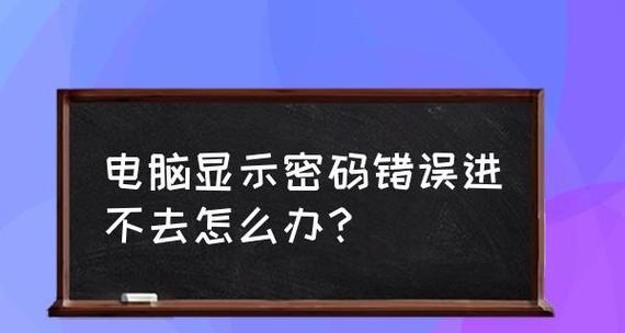 重置电脑开机密码，轻松解决忘记密码问题（手把手教你通过简单步骤恢复访问权限）  第1张