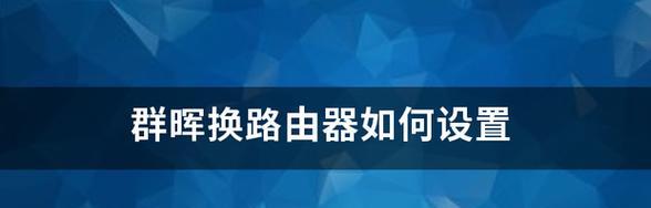 如何使用新路由器连接家庭网络（简易教程帮助您完成网络设置）  第1张