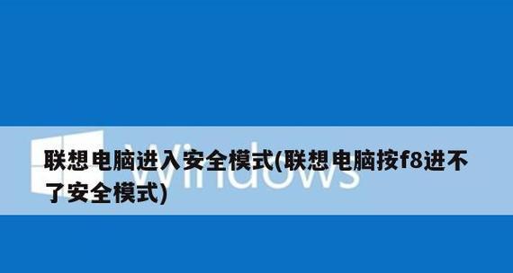 解决无法通过按F8键进入安全模式的问题（教你如何应对开机按F8无法进入安全模式的情况）  第1张