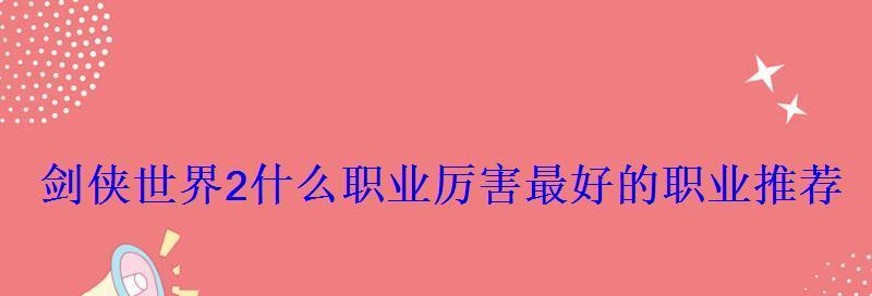 剑侠世界2平民职业推荐（选择适合平民玩家的职业）  第1张