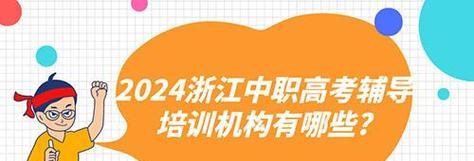 探索浙江私立职高学校排行榜的现状与发展（浙江私立职高学校的教育质量）  第1张