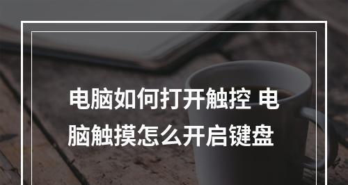 电脑键盘全部失灵，如何解决（应对电脑键盘完全失灵的问题）  第1张