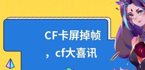 电脑玩CF卡屏解决方案（如何解决电脑玩CF卡屏的问题）  第1张