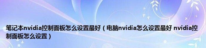 电脑英伟达控制面板无法打开的解决方法（英伟达控制面板无法打开的常见原因和解决方案）  第1张