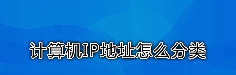 揭秘网络IP地址的奥秘（了解IP地址）  第1张