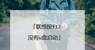 联想U盘被写保护解除方法（解锁联想U盘的有效步骤和技巧）  第1张