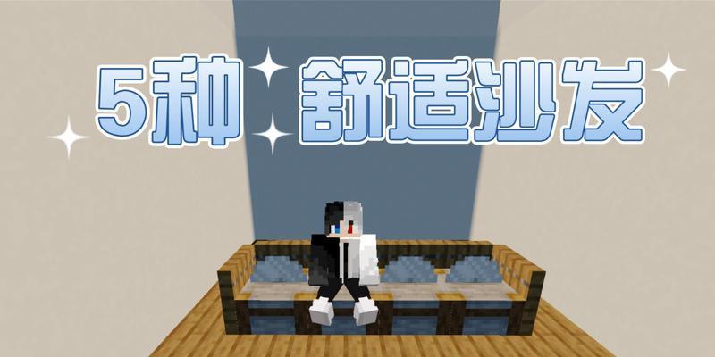 我的世界家具建造大全（创意灵感让你的家变得舒适与美观）  第1张