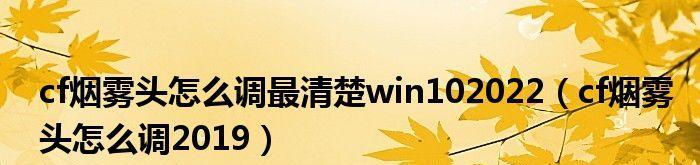 如何调整2024CF烟雾头以获得最清晰效果（全方位教你使用2024CF烟雾头的关键诀窍）  第1张