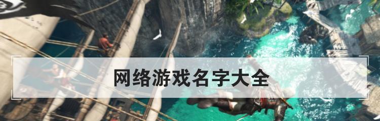 无需网络也能畅玩的游戏推荐（探索离线游戏世界）  第1张