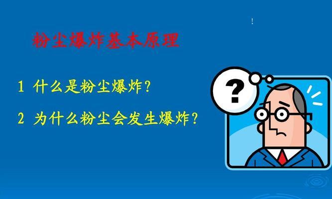 粉尘爆炸的条件及预防措施（粉尘爆炸的危害与成因）  第1张