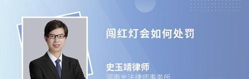 交通法规中闯红灯处罚细则解析（深入探讨闯红灯行为的法律后果及相关处罚规定）  第1张