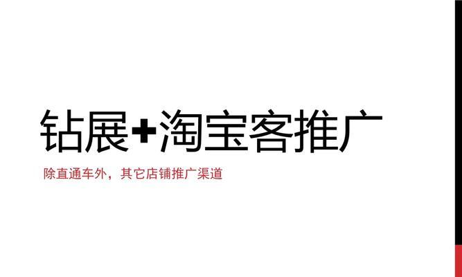 淘宝免费推广方法大揭秘（以零成本实现商品推广）  第1张