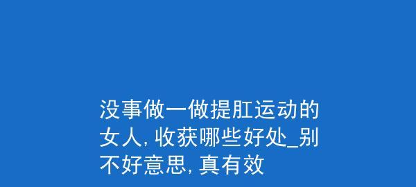 提肛运动的好处与重要性（以提肛运动改善身体健康）  第1张