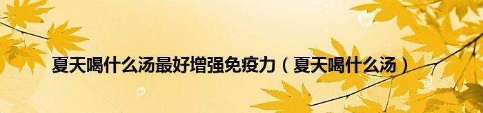 提高儿童免疫力的最佳途径（科学健康的生活方式是关键）  第1张