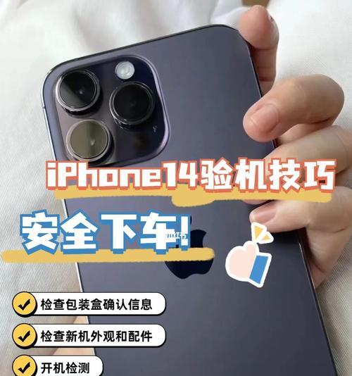 掌握新iPhone的验机方法，畅享无尽科技魅力（教你如何正确验机）  第1张