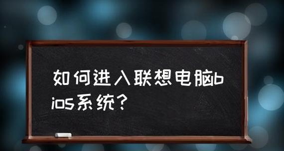 联想笔记本升级BIOS的重要性（BIOS升级能为笔记本带来哪些改变）  第1张