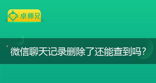 微信备份聊天记录的查看方法（如何轻松查看备份在微信中的聊天记录）  第1张