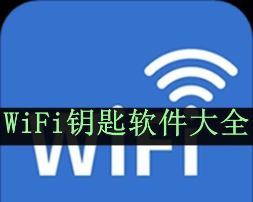 揭秘万能WiFi钥匙的密码查询功能（探索万能WiFi钥匙密码查询的秘密与安全性）  第1张