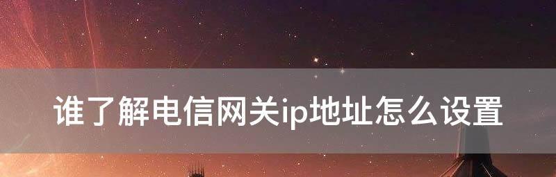 安卓手机如何更换IP地址（简单实用的IP地址更换方法及步骤）  第1张