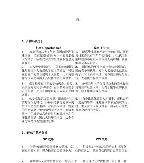 个人SWOT分析（深入剖析个人优势与劣势）  第1张