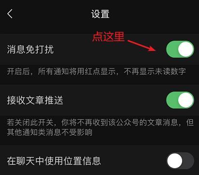 如何取消微信订阅号消息免打扰设置（简单步骤帮助您解除消息免打扰的困扰）  第1张