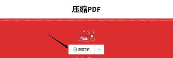 如何压缩PDF文件大小（简单有效的方法帮助您压缩PDF文件大小）  第1张