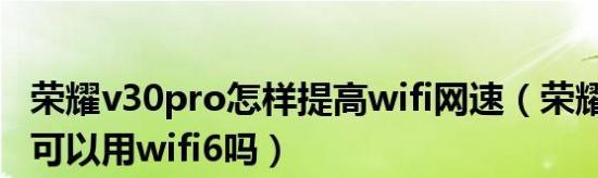 提高家里WiFi网速的技巧（优化家庭网络）  第3张