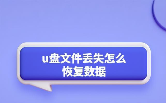 如何修复损坏的U盘（有效解决U盘损坏问题的方法与技巧）  第3张