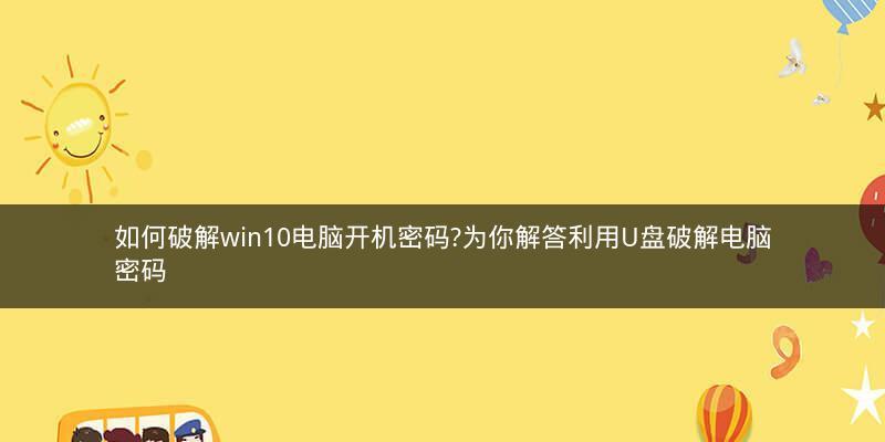 如何强制解除电脑开机密码（掌握关键技巧）  第1张