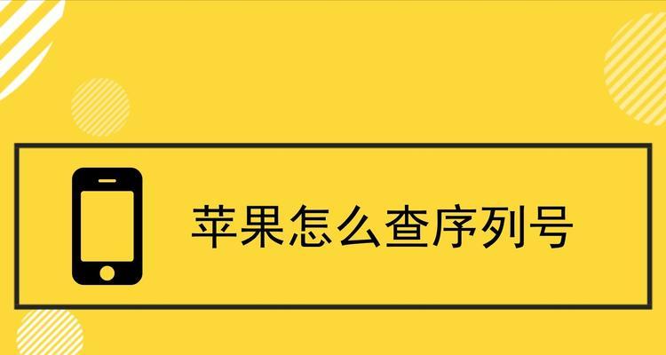 如何通过苹果手机序列号查询相关信息（利用序列号轻松获取苹果手机的详细信息及保修情况）  第2张