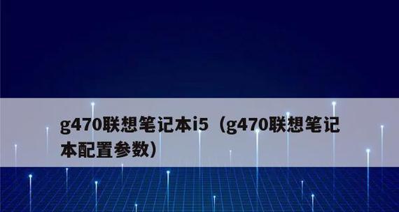 笔记本电脑配置参数详解（选择笔记本电脑前必须了解的配置参数）  第1张