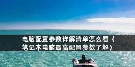 笔记本电脑配置参数详解（选择笔记本电脑前必须了解的配置参数）  第2张