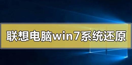 一键还原Win7系统教程（简单操作）  第3张