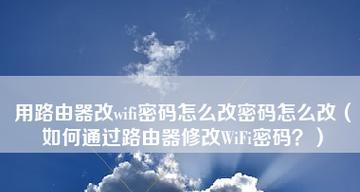 家用路由器密码修改教程（轻松学会如何修改家用路由器密码）  第3张