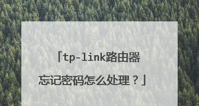 重置路由器WiFi密码的简便方法（保障网络安全）  第3张