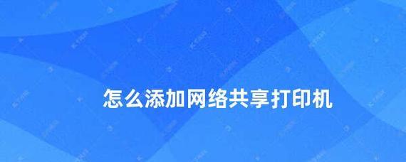 办公室共享一台打印机的方法（提高效率）  第3张