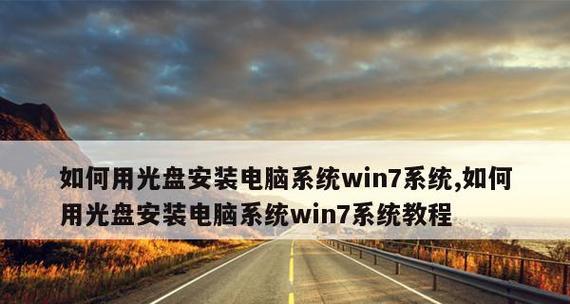 光盘重装系统Win7图解教程（简单操作轻松搞定）  第2张