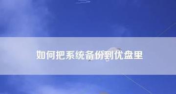 选择最佳系统备份还原软件，保障数据安全（推荐优秀备份还原软件）  第3张